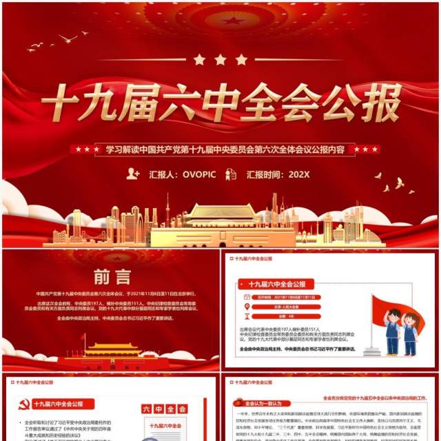 红色十九届六中全会公报宣传PPT模板 红色十九届六中全会公报宣传PPT模板