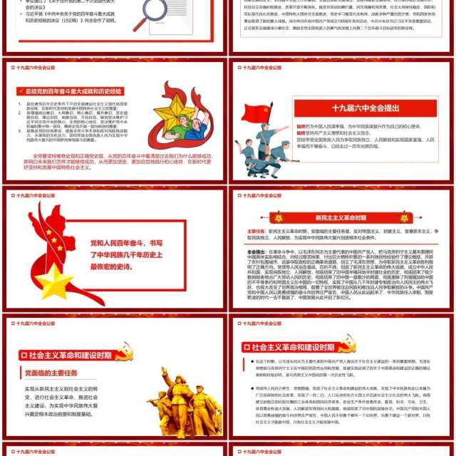 红色十九届六中全会公报宣传PPT模板 红色十九届六中全会公报宣传PPT模板