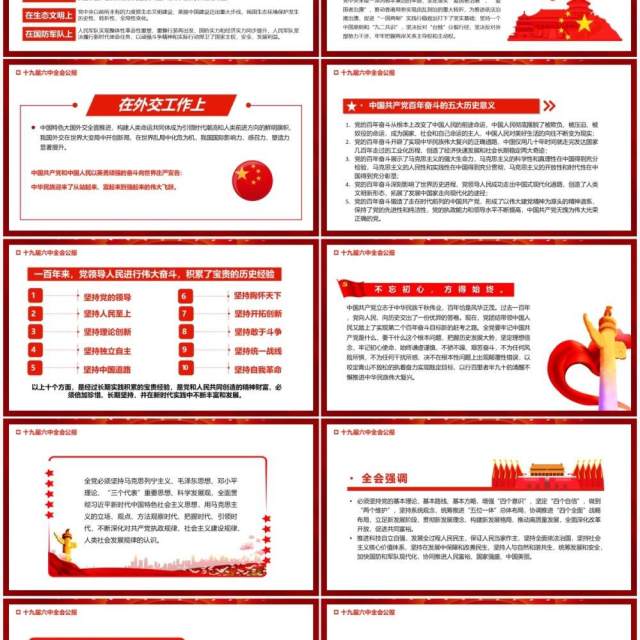 红色十九届六中全会公报宣传PPT模板 红色十九届六中全会公报宣传PPT模板