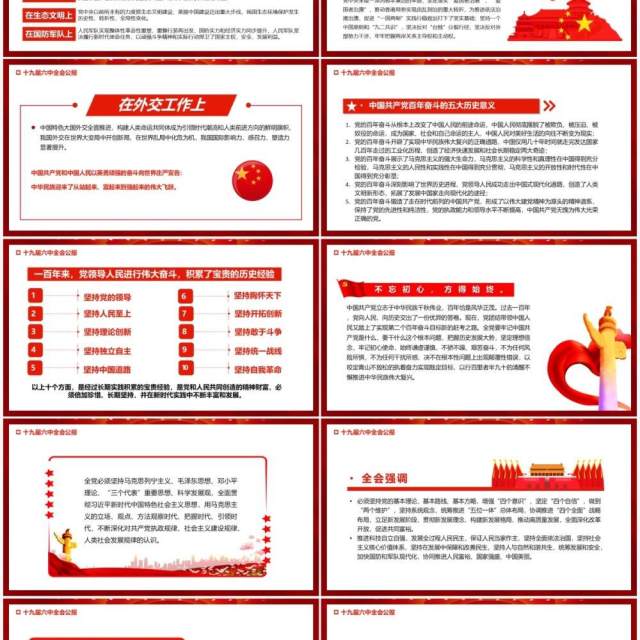 红色十九届六中全会公报宣传PPT模板