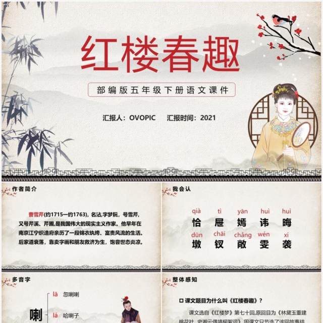 部编版五年级语文下册红楼春趣课件PPT模板 部编版五年级语文下册红楼春趣课件PPT模板
