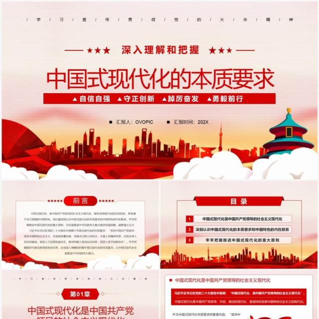 红色党政风中国式现代化的本质要求PPT模板 红色党政风中国式现代化的本质要求PPT模板