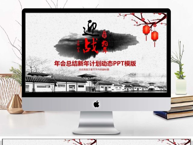 中国风年会总结计划动态PPT 中国风年会总结计划动态PPT