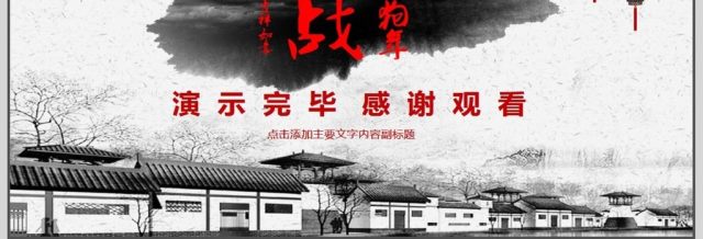 中国风年会总结计划动态PPT 中国风年会总结计划动态PPT