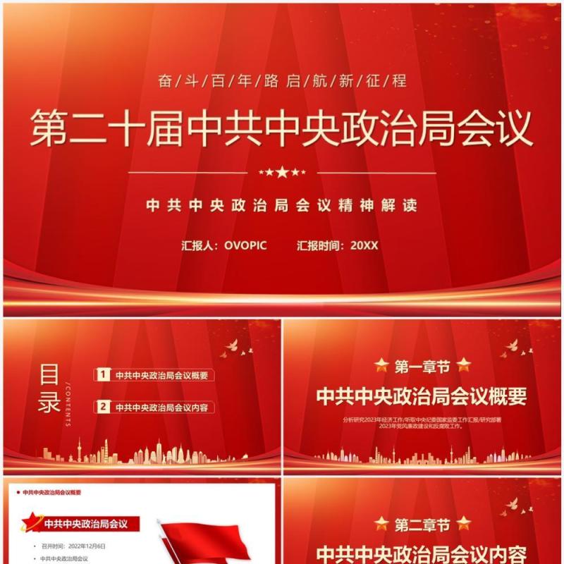 红色第二十届中共中央政治局会议PPT模板