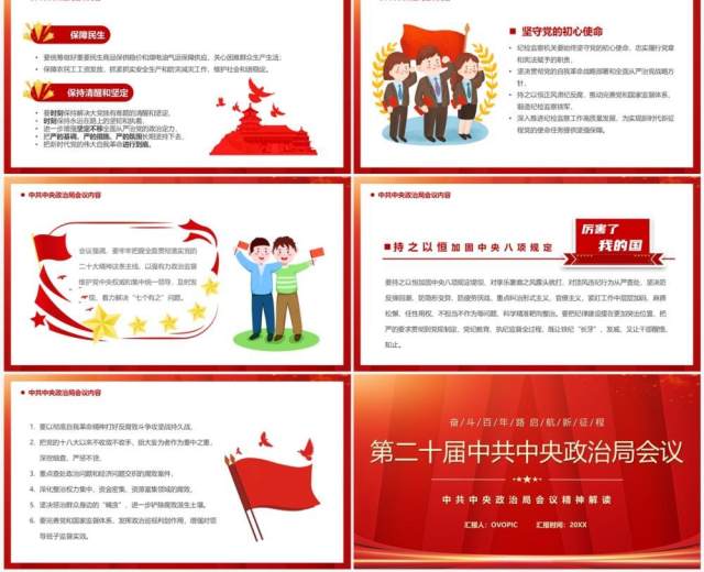 红色第二十届中共中央政治局会议PPT模板 红色第二十届中共中央政治局会议PPT模板
