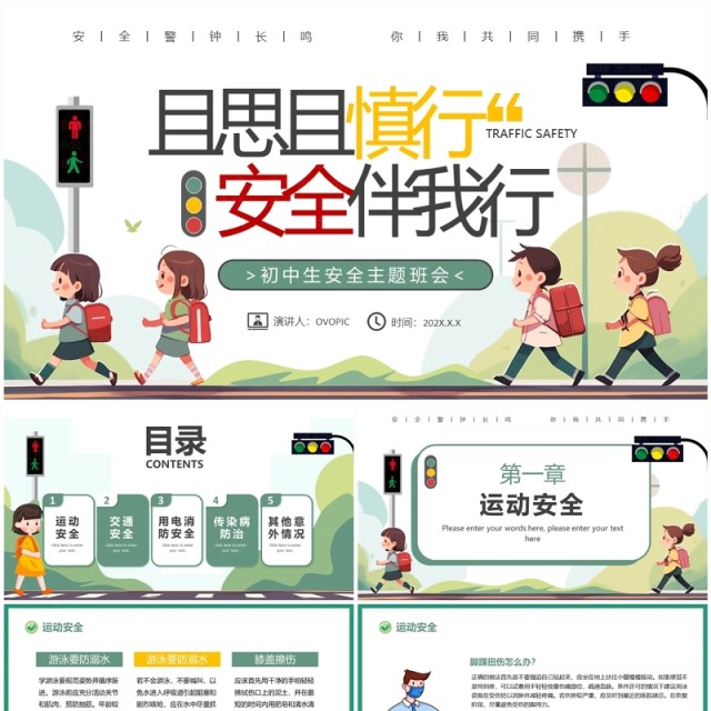 绿色卡通风且思且慎行安全伴我行主题班会PPT模板 绿色卡通风且思且慎行安全伴我行主题班会PPT模板