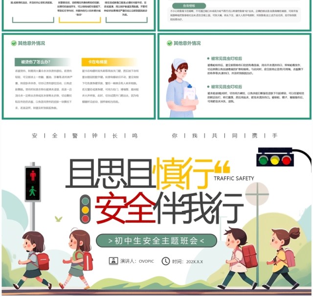 绿色卡通风且思且慎行安全伴我行主题班会PPT模板 绿色卡通风且思且慎行安全伴我行主题班会PPT模板