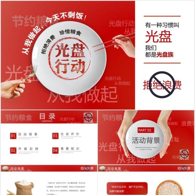 红色创意杜绝餐饮浪费公益宣传光盘行动活动PPT模板 红色创意杜绝餐饮浪费公益宣传光盘行动活动PPT模板