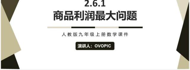 部编版九年级数学上册商品利润最大问题PPT课件 部编版九年级数学上册商品利润最大问题PPT课件