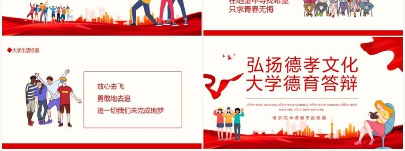 弘扬德孝文化大学德育答辩动态PPT模板