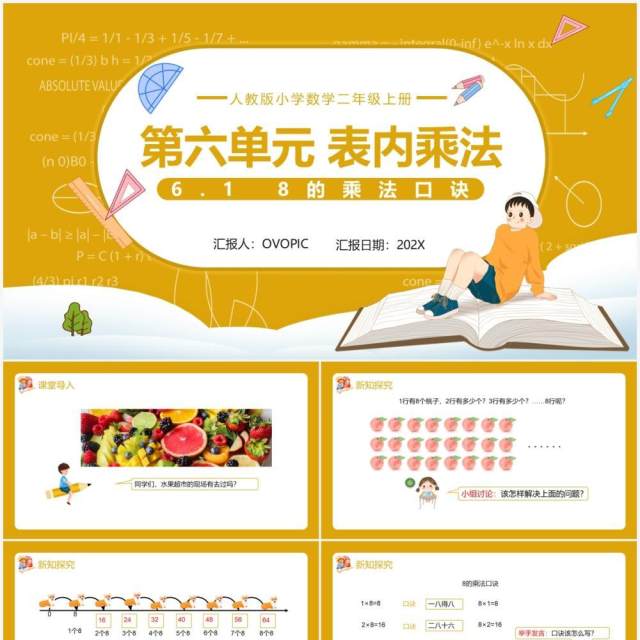 部编版二年级数学上册表内乘法8的乘法口诀课件PPT模板 部编版二年级数学上册表内乘法8的乘法口诀课件PPT模板