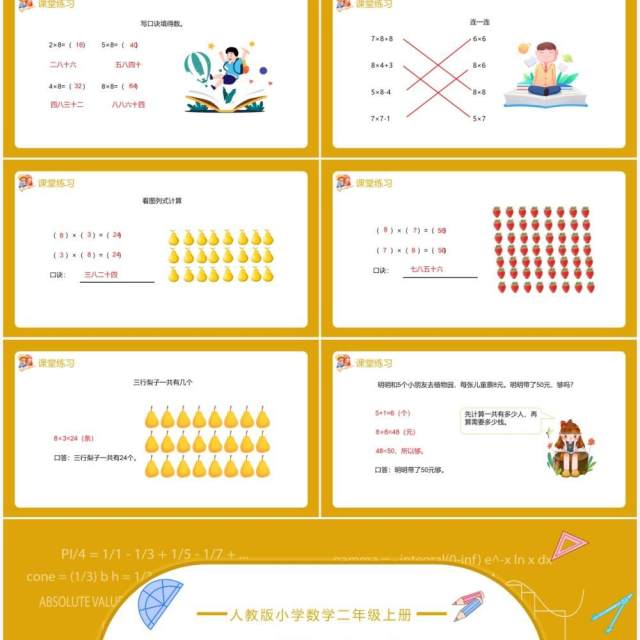 部编版二年级数学上册表内乘法8的乘法口诀课件PPT模板