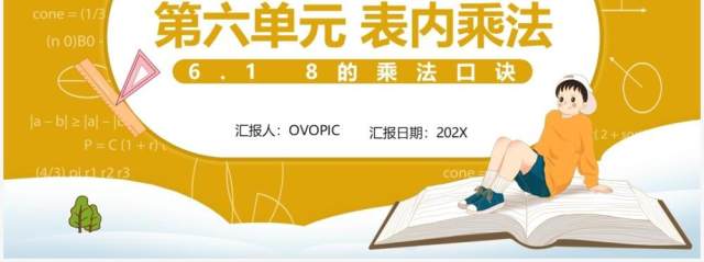 部编版二年级数学上册表内乘法8的乘法口诀课件PPT模板