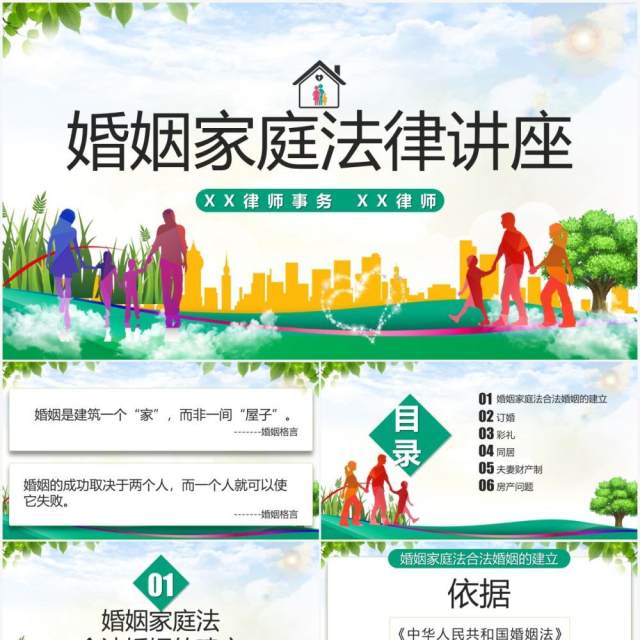 绿色清新风婚姻家庭法律讲座法律课件PPT模板 绿色清新风婚姻家庭法律讲座法律课件PPT模板
