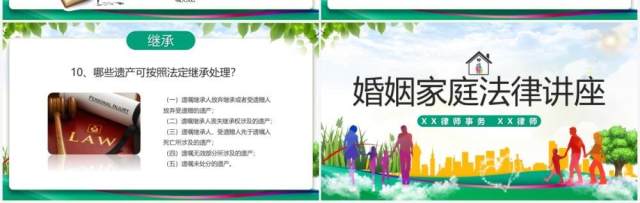 绿色清新风婚姻家庭法律讲座法律课件PPT模板 绿色清新风婚姻家庭法律讲座法律课件PPT模板