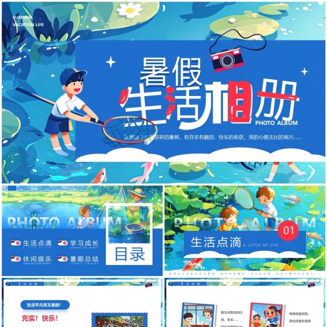 蓝色插画风暑假生活相册PPT通用模板 蓝色插画风暑假生活相册PPT通用模板