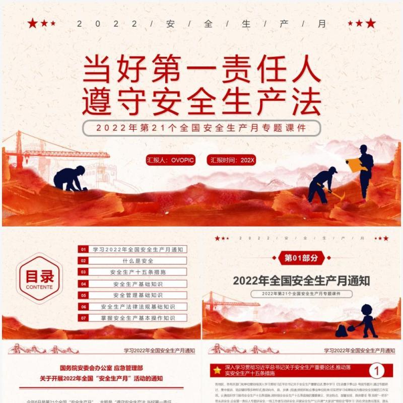 红色简约遵守安全生产法宣传教育PPT模板