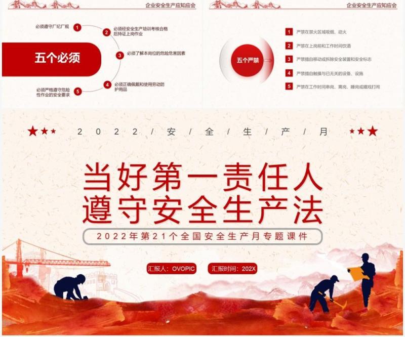 红色简约遵守安全生产法宣传教育PPT模板