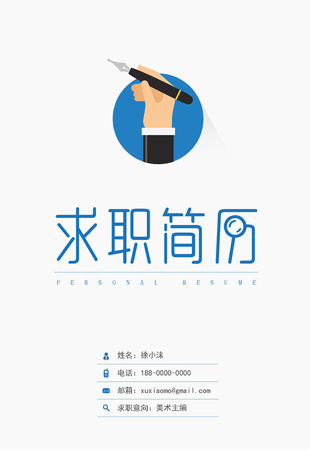 活泼明朗风格个人简历封面模板Word文件04 活泼明朗风格个人简历封面模板Word文件04