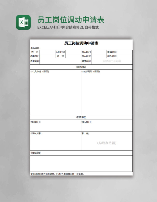 员工岗位调动申请表excel表格模板