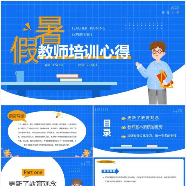 蓝色卡通风暑假教师培训心得PPT模板 蓝色卡通风暑假教师培训心得PPT模板