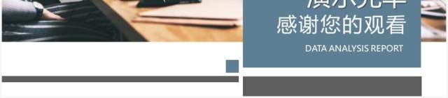 简约商务风企业数据分析报告通用PPT模板