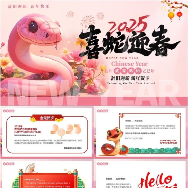粉色插画风2025喜蛇迎春新年贺卡PPT模版 粉色插画风2025喜蛇迎春新年贺卡PPT模版