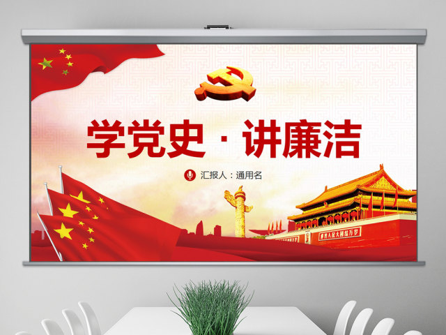 学党史讲廉洁做合格共产党员微党课PPT 学党史讲廉洁做合格共产党员微党课PPT