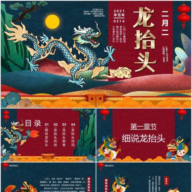中国传统节日二月二龙抬头节日宣传PPT模板 中国传统节日二月二龙抬头节日宣传PPT模板