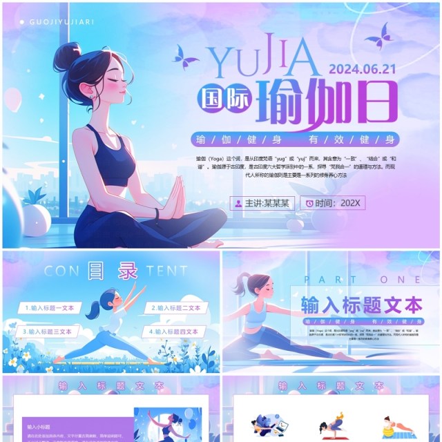 蓝紫色插画风国际瑜伽日介绍PPT模板 蓝紫色插画风国际瑜伽日介绍PPT模板