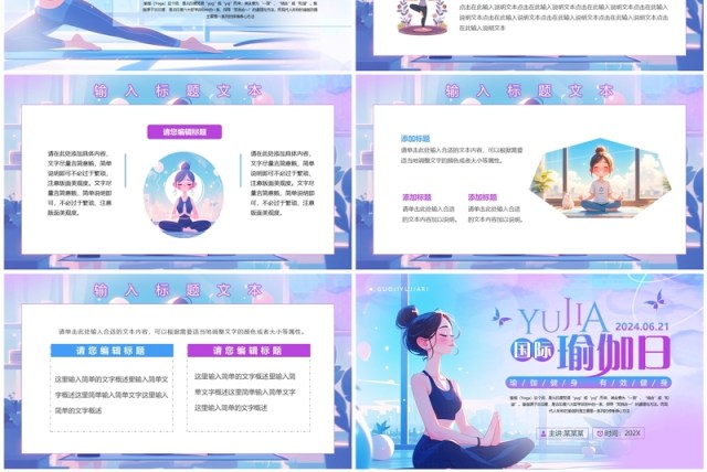 蓝紫色插画风国际瑜伽日介绍PPT模板