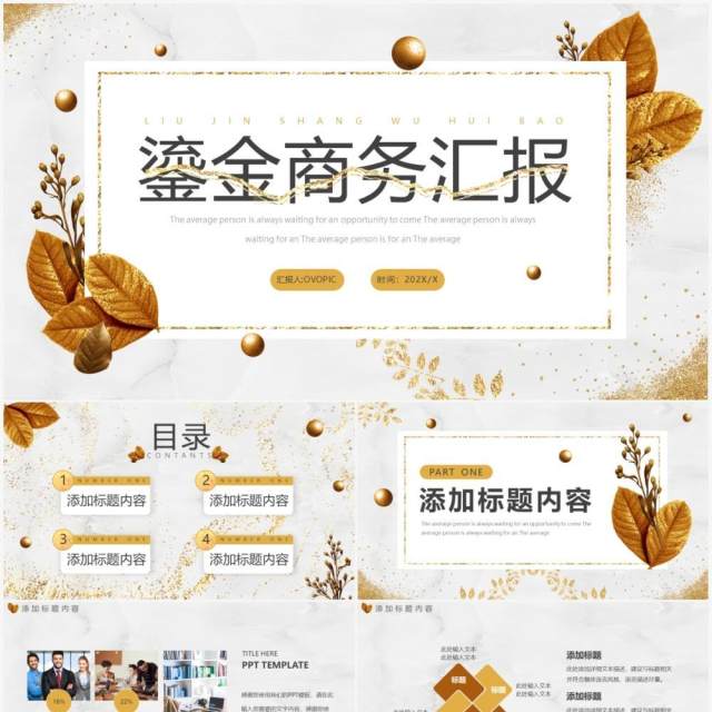 鎏金商务工作汇报动态PPT通用模板 鎏金商务工作汇报动态PPT通用模板