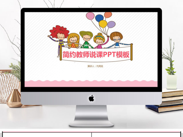 2018卡通教师说课PPT模板 2018卡通教师说课PPT模板