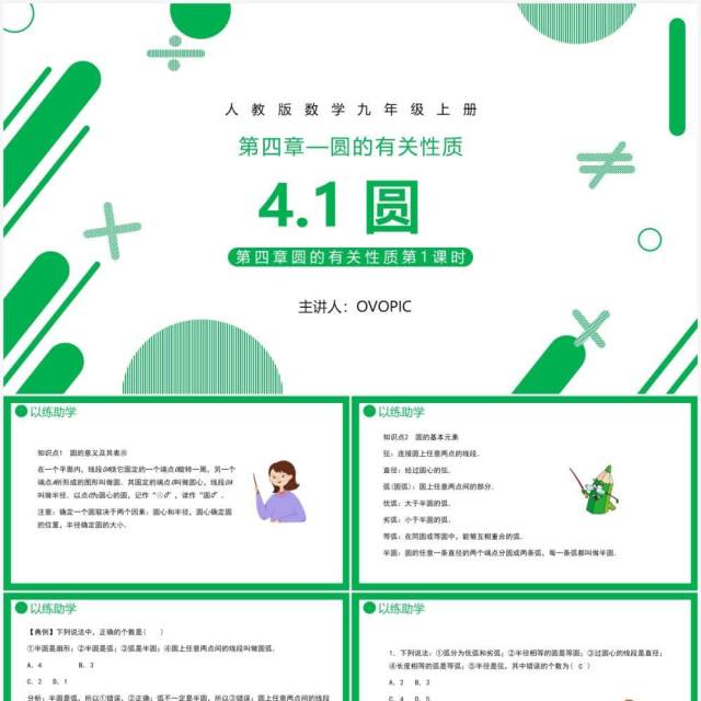 部编版九年级数学上册第四单元圆的有关性质课件PPT模板 部编版九年级数学上册第四单元圆的有关性质课件PPT模板