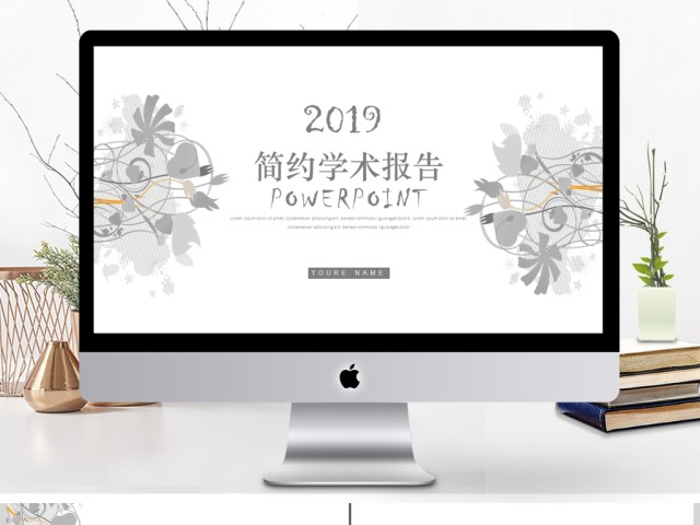 2019灰色清新学术报告PPT模板