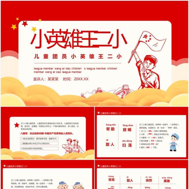 红色儿童团员小英雄王二小动态PPT模板 红色儿童团员小英雄王二小动态PPT模板