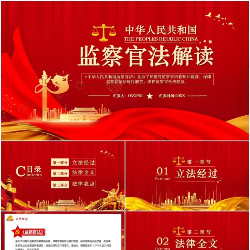 中华人名共和国监察官法解读汇报PPT模板