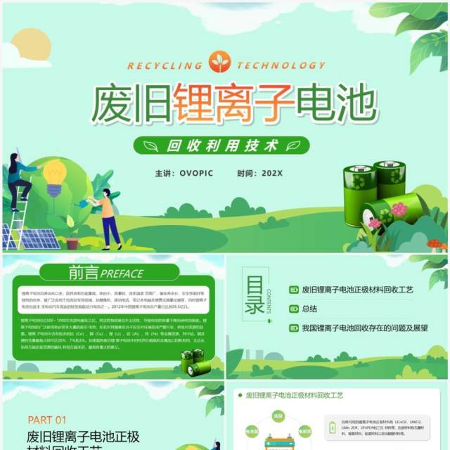 绿色清新风废旧锂离子电池回收利用PPT模版 绿色清新风废旧锂离子电池回收利用PPT模版