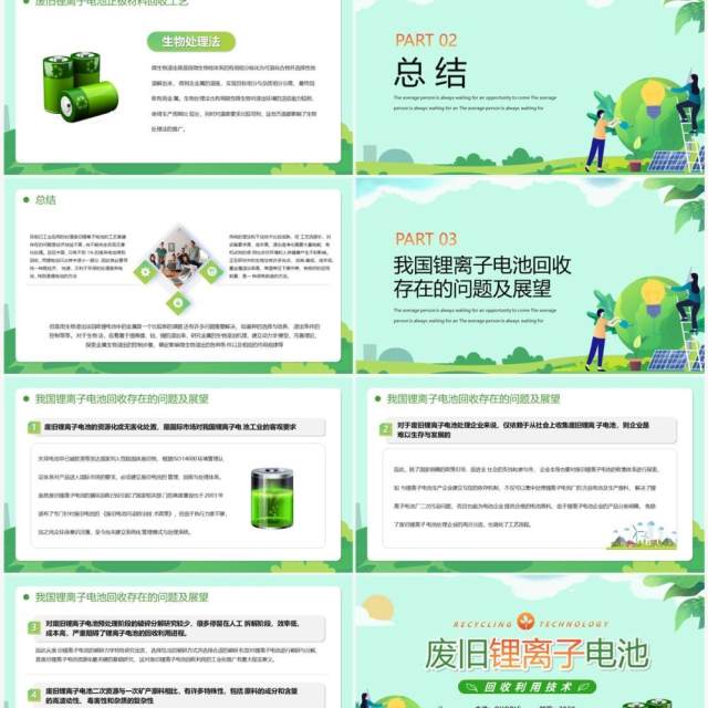 绿色清新风废旧锂离子电池回收利用PPT模版 绿色清新风废旧锂离子电池回收利用PPT模版