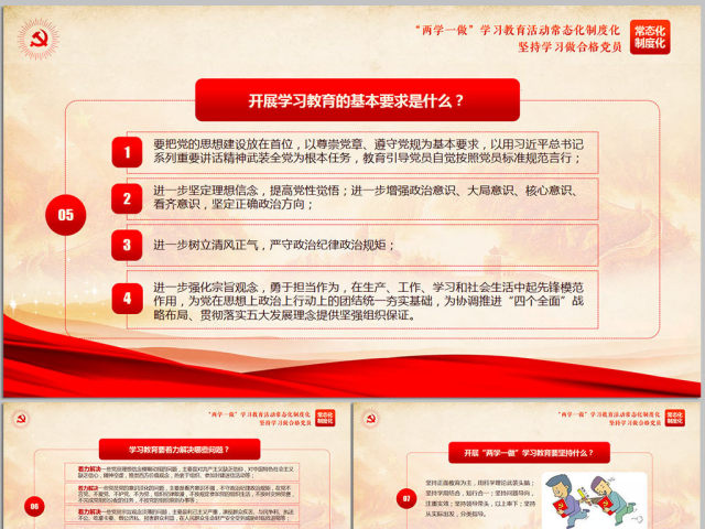两学一做学习教育常态化制度化应知应会ppt 两学一做学习教育常态化制度化应知应会ppt