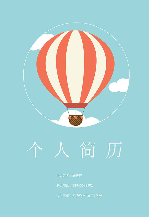 活泼明朗风格个人简历封面模板Word文件03 活泼明朗风格个人简历封面模板Word文件03