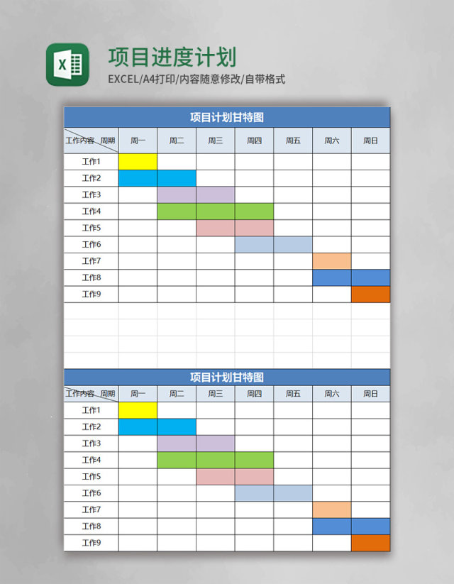 项目进度计划excel表模板