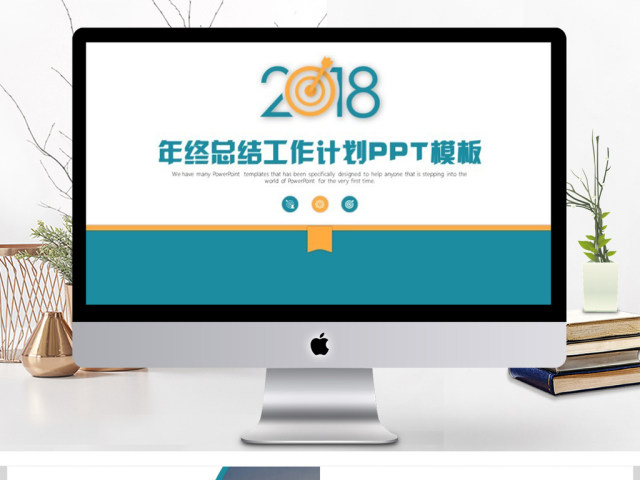 年终总结工作计划PPT模板 年终总结工作计划PPT模板