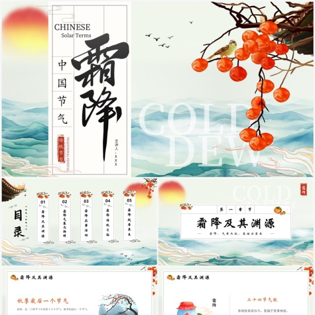 蓝色中国风中国节气之霜降介绍PPT模版 蓝色中国风中国节气之霜降介绍PPT模版