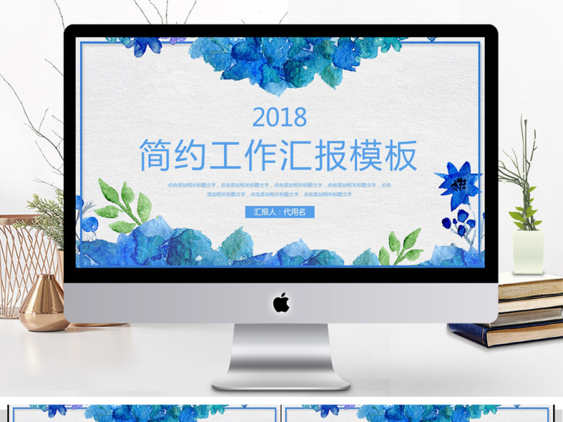 2018小清新工作汇报PPT模板