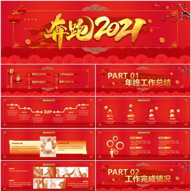 2021红色大气中国风奔跑吧牛年年会工作总结汇报宽屏PPT模板 2021红色大气中国风奔跑吧牛年年会工作总结汇报宽屏PPT模板