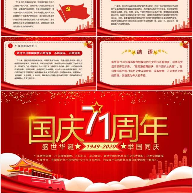 红色党政风庆祝中华人民共和国成立71周年国庆党建PPT模板 红色党政风庆祝中华人民共和国成立71周年国庆党建PPT模板