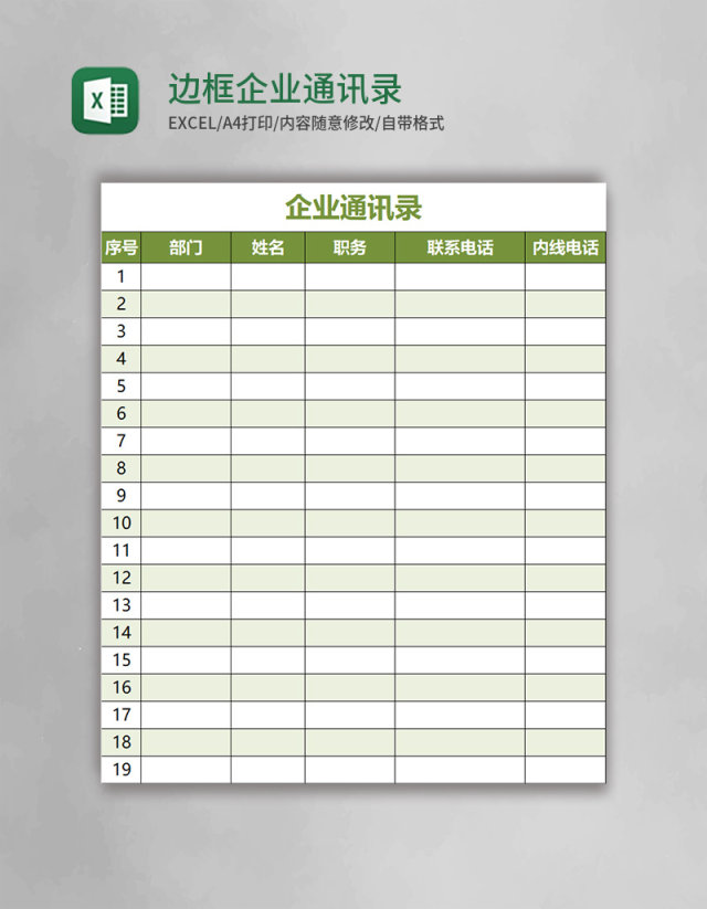 绿色边框企业通讯录模板Excel模板 绿色边框企业通讯录模板Excel模板