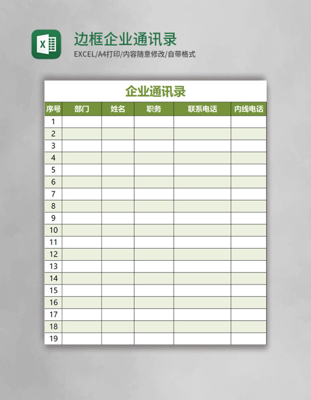 绿色边框企业通讯录模板Excel模板